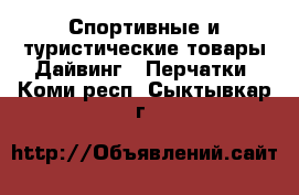 Спортивные и туристические товары Дайвинг - Перчатки. Коми респ.,Сыктывкар г.